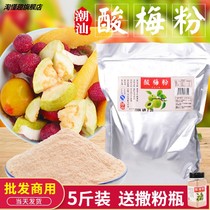Commercial 5kg of sour plum powder Chaoshan specialty plum powder plum powder dipped with fruit plum powder sweet and sweet sweet sweet and plum powder