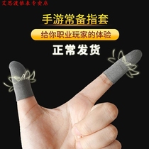Game finger cover anti-sweat sensitive eating chicken sweating hands do not ask for 2019 stimulation thumb touch screen hand sweat gloves