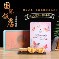 (Guaranteed)Shanghai International Hotel butterfly crispy gift box free hand-made cookies snacks and snacks