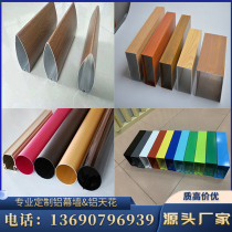 Like wood grain aluminum profile bamboo joint aluminum round tube groove u-shaped aluminum square through curtain wall ceiling ceiling ceiling partition door head customized