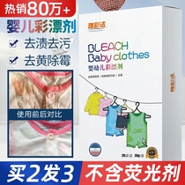 Yacai Jie baby children color bleaching agent color clothing general to remove yellow washing clothes bleaching powder Baby Special