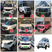 Long Qi Shuangma Mingjue electric three-four wheeler headlight tail lamp cover bumper fender assembly accessories