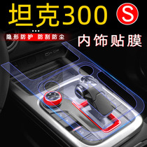 Suitable for tank 300 modified parts Tank 300 interior film navigation Film central control accessories Cyber car Special