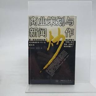 ビジネス プランニングとニュース Hype Wei Jianmei、Tang Chaohua/China Business Press/2005 その他