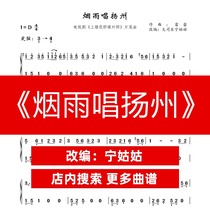 Smoke and rain sing Yangzhou D-tone solo Guzheng score Ning Teacher version Guzheng score network electronic file automatic delivery