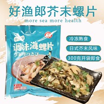 Dalian Haoyulang Mustard Snail Tablets 500g Instant Seafood Chaluo Meat Daily Sushi Cai Ingredients Frozen Deli