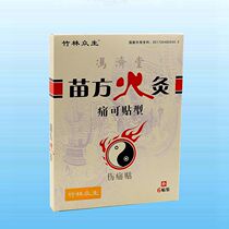 (10 boxes)Bamboo Forest sentient beings Miao Fang fire moxibustion pain can be affixed 6 patches of original Miao Mountain fire moxibustion 13cm*17cm