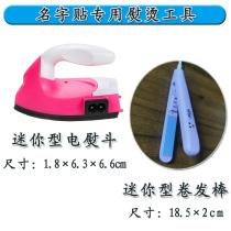Kindergarten name stickers name stickers special small iron curling iron