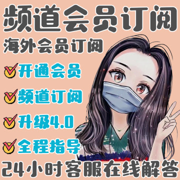 【静雯会员订阅】频道会员 Premium订阅  网站会员代付 10-100刀