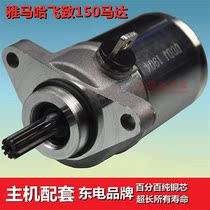 Applicable Yamaha Flying to 150JYM1253EYBR start the Sky arrogant sword motor Hayabusa starter motor