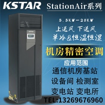 Kosda ST012FAACAOBT computer room precision air conditioning 12 5KW constant temperature and humidity upper air supply communication base station