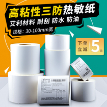 Three thermosensitive label 60*40 20 40*30 50 60 70 80 90 100*100 150e Mail Treasure adhesive barcode printing resistance