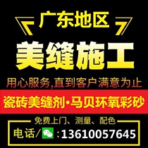 Guangzhou door-to-door construction contractor package material professional Shenzhen Mapei epoxy color sand Dongguan service beauty seam agent master