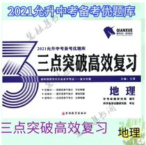 2021 Edition Three points Breakthrough High Efficiency Restudy (Geography) Junior High School Admission Test Superior Exam Questions Library Science Preparation