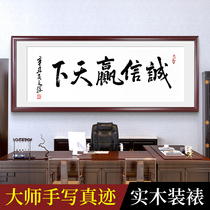 Integrity wins the world Calligraphy and painting authentic handwriting office calligraphy hanging painting Goods hall decoration painting Brush word plaque