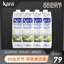 Kara Coco Coconut Water 1L*4 bottles Indonesia imported green coconut juice drink 0 fat low calorie light fasting
