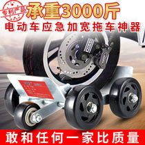 Electric vehicle trailer electric tricycle trailer artifact tire blowout assist moving device widening and thickening