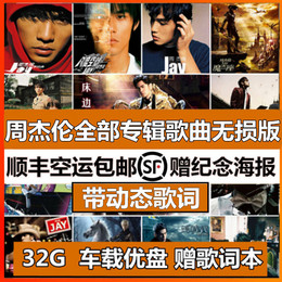 JAY Chou U disk complete set car USB non-destructive sound quality 32g with songs JAY full album Music Collection