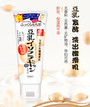 Soy milk facial cleanser sana Shana soybeans Japan soy milk flagship store Official flagship facial cleanser for women and men beauty skin cleanser