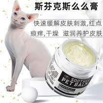 Sphenx MUA cream soothing allergy moisturizing body milk control oil hairless cat skin care products can lick
