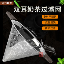 Stainless steel milk tea bucket binaural filter large tea leak milk tea shop with ultra-fine encrypted cone funnel tea filter