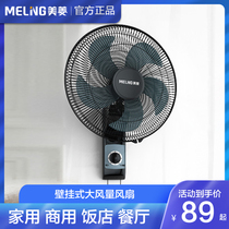 Meiling wall fan Household wall-mounted large wind electric fan remote control commercial kitchen hotel small high-power shaking head