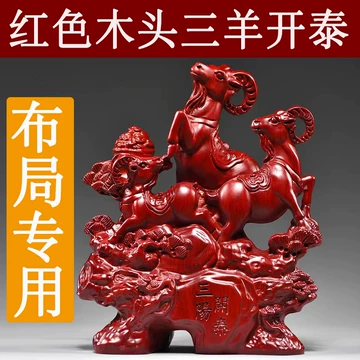三羊开泰木-三羊开泰木促销价格、三羊开泰木品牌- 淘宝