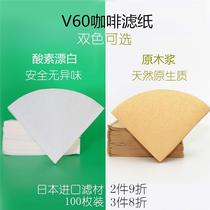 Coffee filter paper V60 hand flush drip coffee appliance set filter 012 Japan imported bleached raw wood pulp
