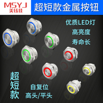 Ultra-short and thin micro-stroke metal with light button light button 12 16 19 22mm self-resetting self-locking 12V