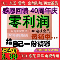 TCL TV member Penguin cinema gold member rice rabbit childrens member Toshiba Thunderbird member