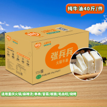 Zhang Bingbing hot pot refined pure butter 40kg Chongqing hot pot bottom material edible cooked butter block whole box commercial wholesale