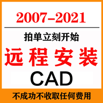 Shouyun CAD Remote Installation 2010 2014 2018 2019 2020 CAD software package 2007-2021