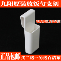 Jiuyang rice cooker original factory brand new rice spoon rack accessories hanging rice spoon rack original rice shovel