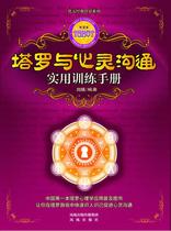 Genuine-Tarot and Mind Communication Practical Training Manual 9787807295778 Phoenix Press