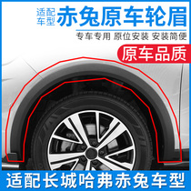 Adapted Havre rabbit Harvard red Rabbit front and back left and right wheel brow anti-scratchproof strip black plastic surround