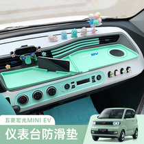 Wuling Hongguang miniev macaron central control instrument panel light-proof anti-skid mat interior layout storage rack explosive modification