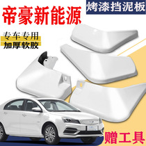 Suitable for Geely Emgrand new energy Fender special PHEVpro2021 original EV500 450