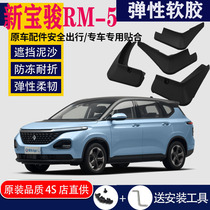 Suitable for new Baojun RM5 Fender special front and rear original car RM-5 tire modification accessories water