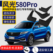 Suitable for Dongfeng scenery 580 Red Star PRO mudguard original original car modified parts 2021