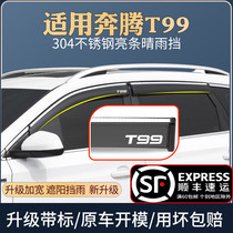 Applicable to Pentium T99 rain shield special change decoration car window rain eyebrow rain shield rain strip rain shield curtain