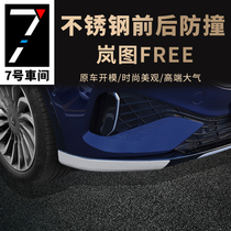 Lan TuFREE special refitting front and back bars anti-scraping decoration bright strips free anti-collision strips bright strips out of special accessories