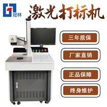 Guanlin laser marking machine optical fiber metal marking machine coding machine jewelry engraving machine stainless steel laser engraving machine