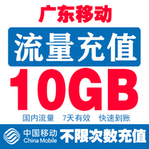 Guangdong mobile traffic 10G traffic valid for 7 days National traffic recharge universal superimposed mobile phone traffic refueling package