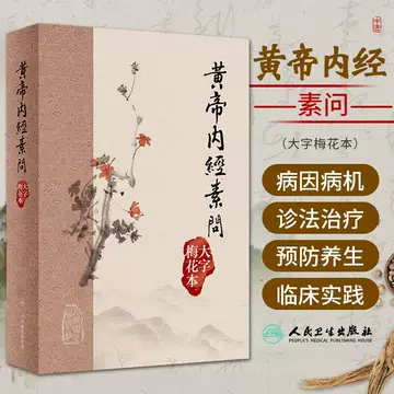 黄帝内经素问梅花版-黄帝内经素问梅花版促销价格、黄帝内经素问梅花版