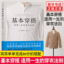 (Xinhua Bookstore flagship store official website) Genuine basic wear and wear a lifes dressing rules fashion style gentleman change clothing matching guide dressing collocation skills logical thinking book