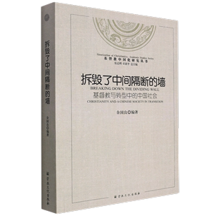 隔壁の破壊（変容するキリスト教と中国社会）/キリスト教中国化研究シリーズ