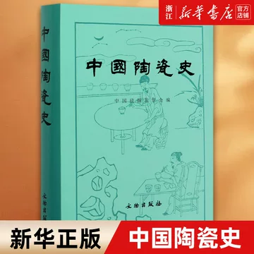 中国陶瓷史-中国陶瓷史促销价格、中国陶瓷史品牌- 淘宝