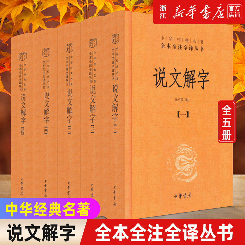 说文解字中华书局-说文解字中华书局促销价格、说文解字中华书局品牌- 淘宝