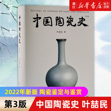 中国陶瓷史叶喆民-中国陶瓷史叶喆民促销价格、中国陶瓷史叶喆民