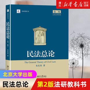 【新華書店】『民法総入門』第2版 法学教科書 朱清宇 中国経験私法 民法教科書 民法教科書 法律教本 北京大学出版 正規品 送料無料